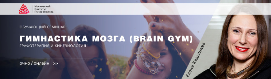 [Елена Кадышева] Гимнастика мозга (Brain Gym) . Гр_0.jpg